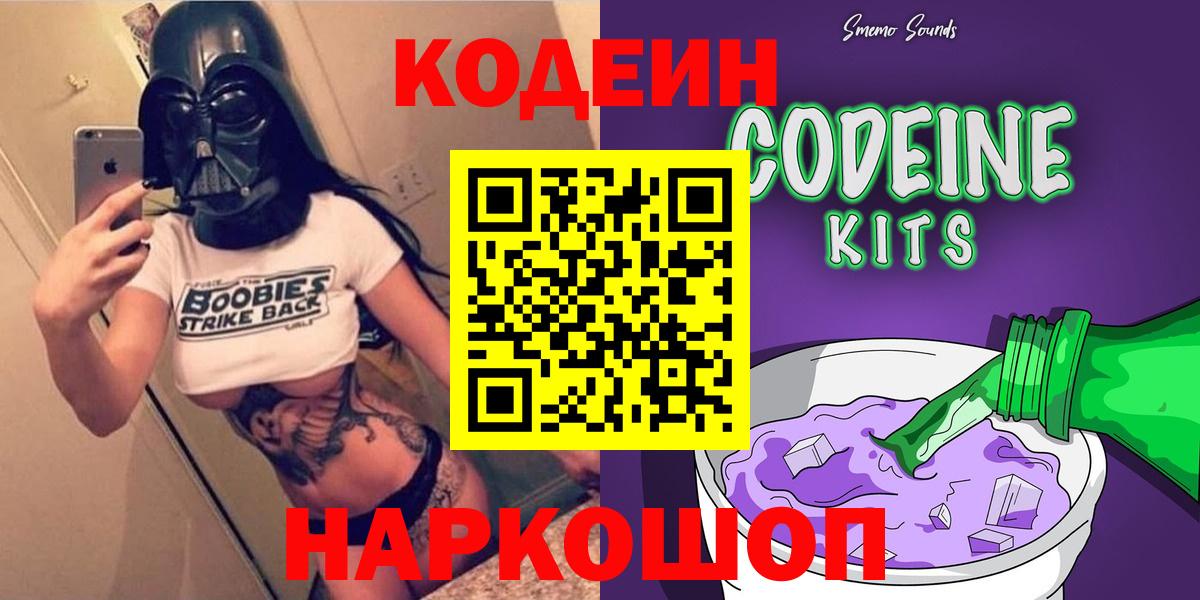 Кодеин Purple Drank  Вход с VPN  закладки  Codein напиток Lean (лин)  Воронеж 